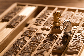 活字印刷和国际象棋