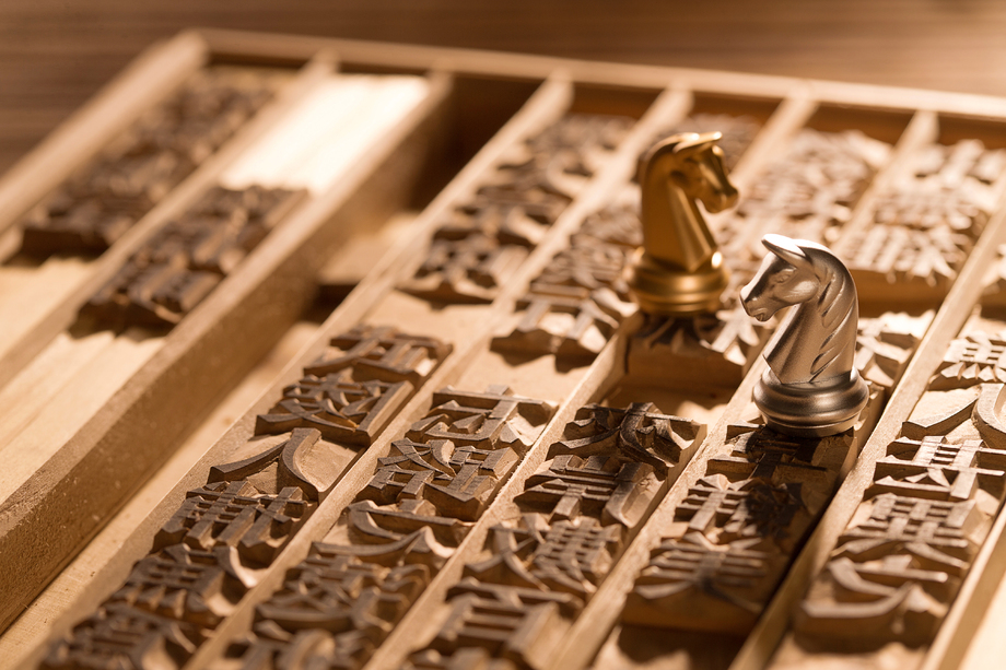 活字印刷和国际象棋