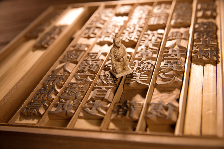 活字印刷和兵马俑