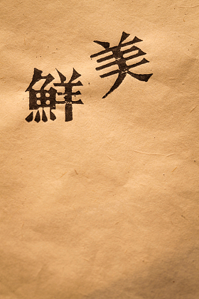 书法