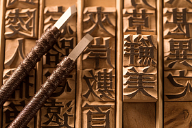活字印刷照片