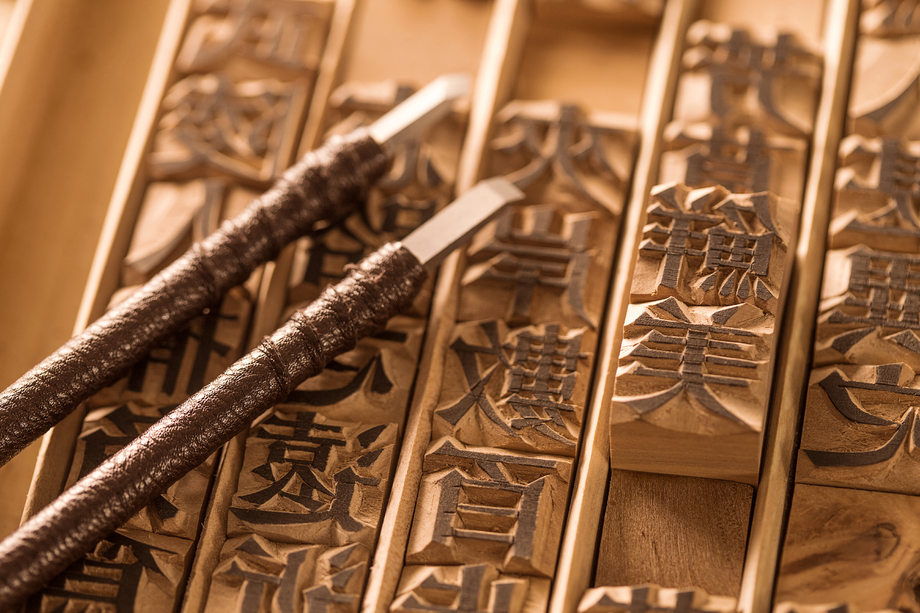 活字印刷照片