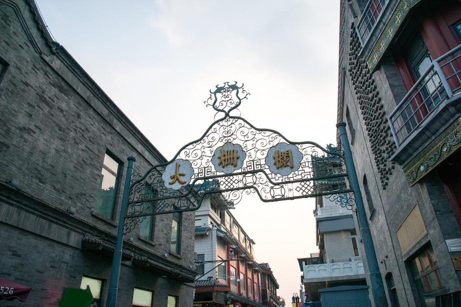 北京前门大街大栅栏图片
