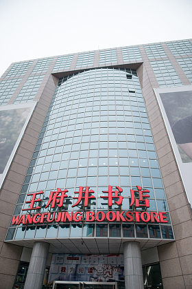 北京王府井书店
