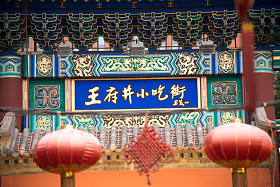 北京王府井小吃街图片