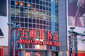 北京王府井书店