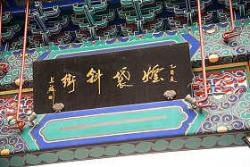 北京烟袋斜街牌坊照片