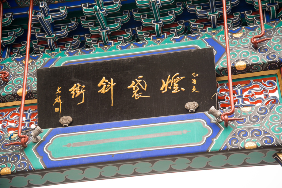 北京烟袋斜街牌坊照片