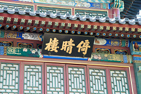 北京北海公园倚晴