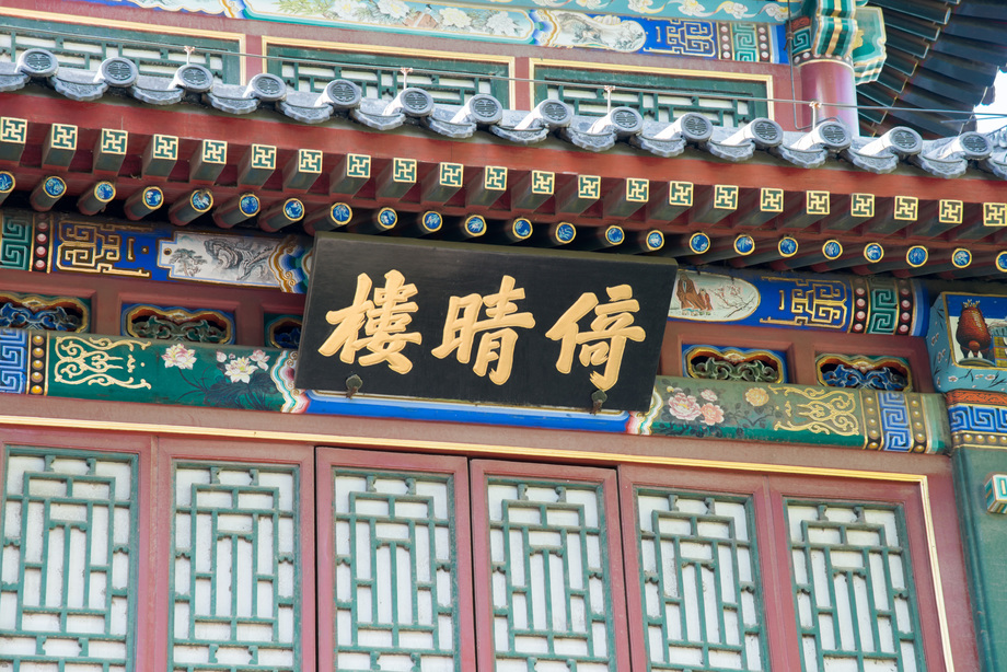 北京北海公园倚晴