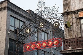 北京前门大街鲜鱼口标志图片