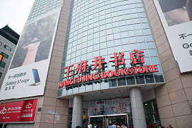 北京王府井书店图片