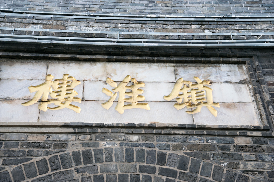 江苏省淮安镇淮楼图片
