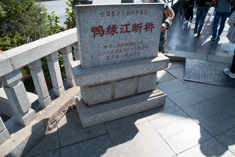 辽宁省丹东鸭绿江断桥图片