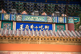 北京王府井小吃街