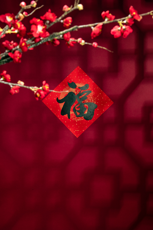 福字 福字