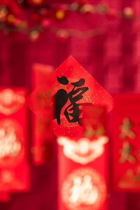福字照片