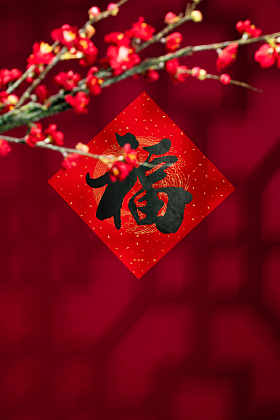 福字图片