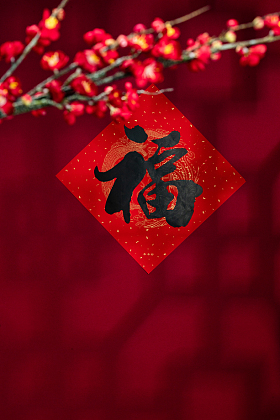 福字图片