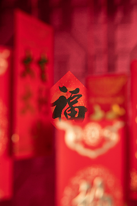 福字和红包