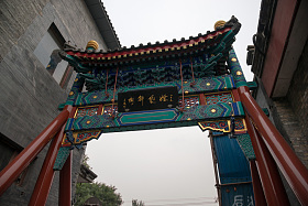 北京烟袋斜街牌坊